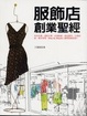 Cover of 服飾店創業聖經