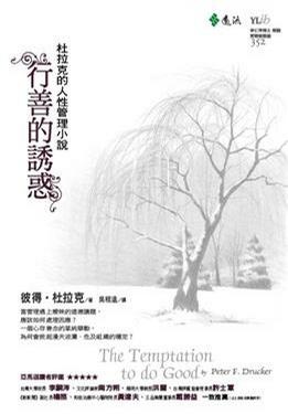 More about 行善的誘惑