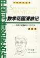 Cover of 数学花园漫游记/马希文教授献给少儿的礼物/最新版/中国科普名家名作