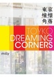 Cover of 東京憧憬角落