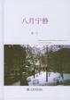 Cover of 八月宁静