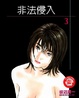 Cover of 非法侵入 3完