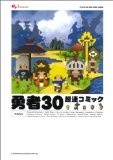 勇者30超速コミック