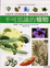 Cover of "不可思議的植物"