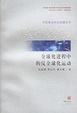 Cover of 全球化进程中的反全球化运动