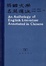 Cover of 英国文学名篇选注