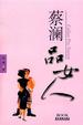Cover of 蔡澜品女人