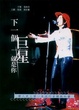 Cover of 下一個巨星就是你