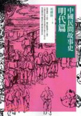 中國民間故事史 : 明代篇