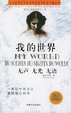 Cover of 我的世界 无声 无光 无语