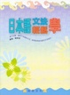 Cover of 日本語文法輕鬆學