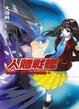 Cover of 人體戰艦