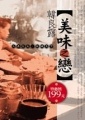 More about 美味之戀