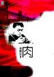 Cover of 肉