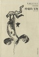 Cover of 疼痛的飞翔