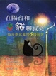 Cover of 在陽台和貓聊寂寞
