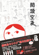 Cover of 閱讀空氣