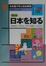Cover of 日本語で学ぶ日本事情 中級から上級へ 日本を知る―その暮らし365日