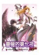 Cover of 薔薇的第七夜1