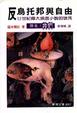 Cover of 反烏托邦與自由（原名：我們）