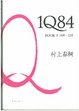 Cover of 1Q84 BOOK 3（10月-12月）