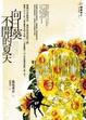 Cover of 向日葵不開的夏天