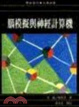 Cover of 腦模擬與神經計算機