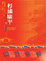Cover of 疾風迅雷