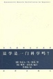 Cover of 法学是一门科学吗? 