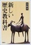 Cover of 新しい歴史教科書―市販本