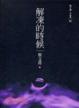 Cover of 解凍的時候