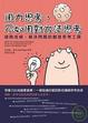 Cover of 用力思考，不如用對方法思考