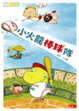Cover of 小火龍棒球隊