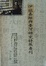 Cover of "伊能嘉矩與台灣研究特展專刊"