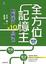 Cover of "全方位記憶王"