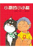 小泰的小小貓 (二版)