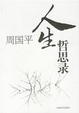 Cover of 人生哲思录