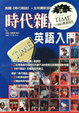 Cover of 時代雜誌英語入門