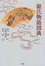 Cover of "源氏物語図典"