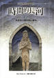 Cover of 時間的長河