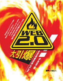 Image of Web 2.0 大引爆