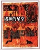 Cover of 諸神的星空