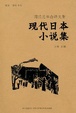 Cover of 现代日本小说集
