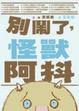 Cover of 別鬧了，怪獸阿抖