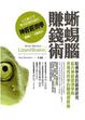Cover of 蜥蜴腦賺錢術