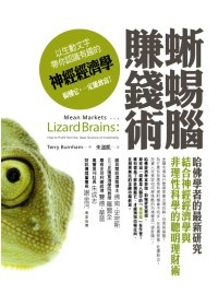 More about 蜥蜴腦賺錢術：哈佛學者的最新研究，結合神經經濟學與非理性科學的聰明理財術