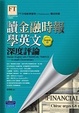 Cover of 讀金融時報學英文精選集3-深度評論