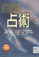 最新占術大全