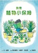 Cover of 我是植物小保姆（精裝）