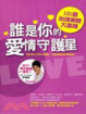 Cover of 誰是你的愛情守護星